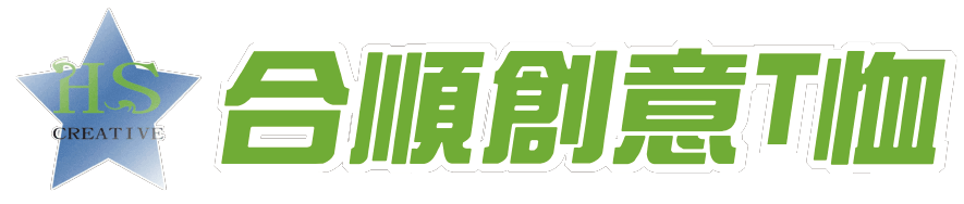 合順創意T-shirt的LOGO