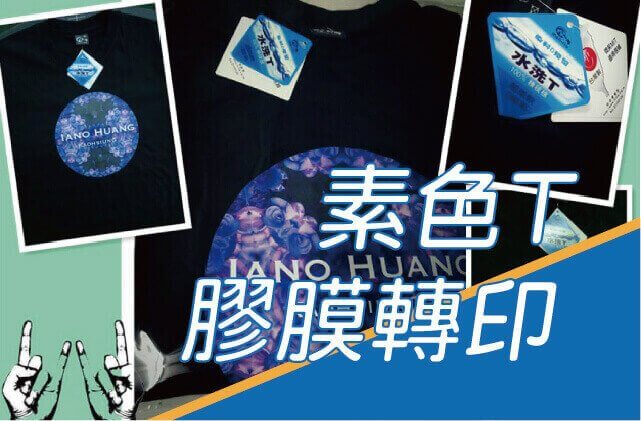 合順創意T-shirt的客製化作品集圖片