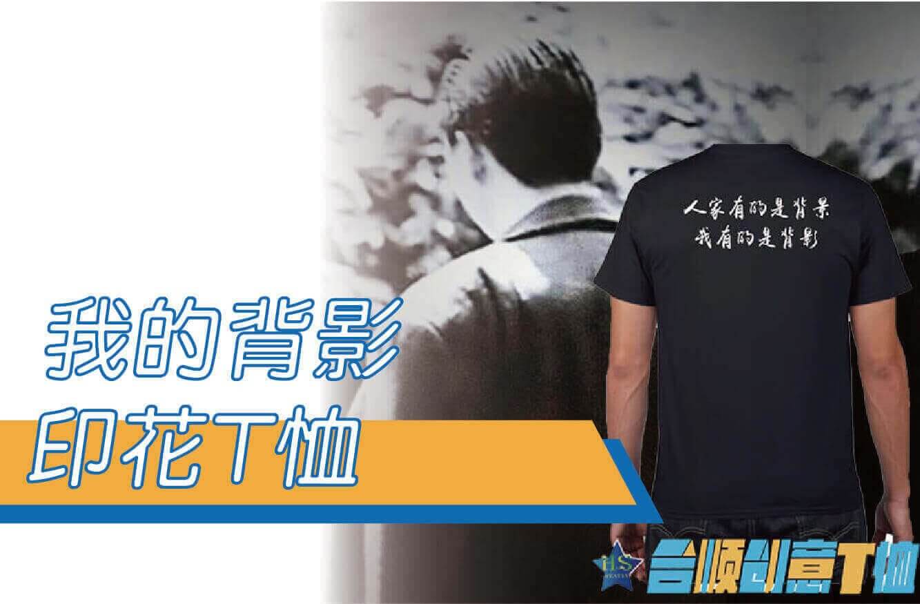 合順創意T-shirt的潮物專區圖片
