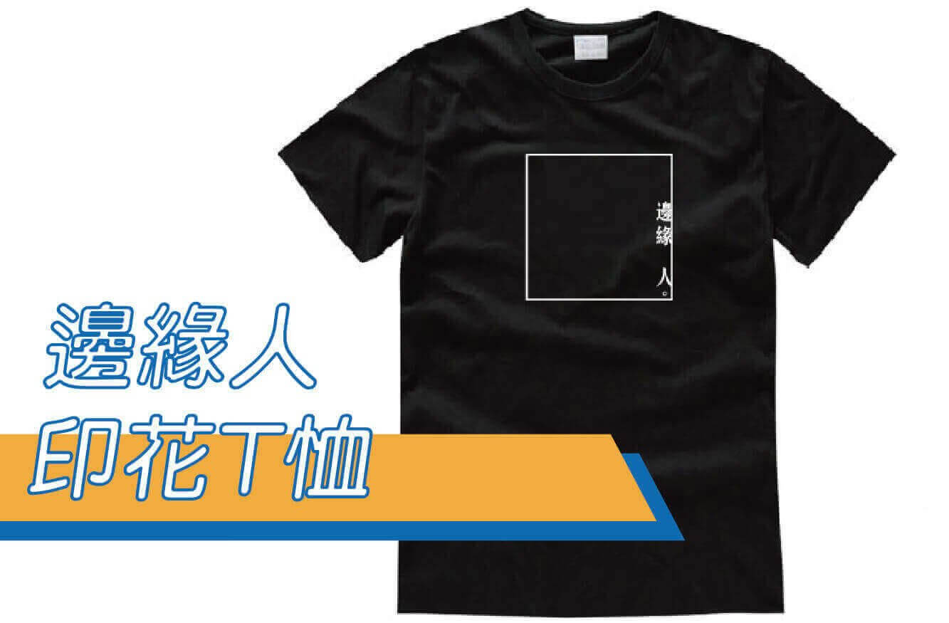 合順創意T-shirt的潮物專區圖片