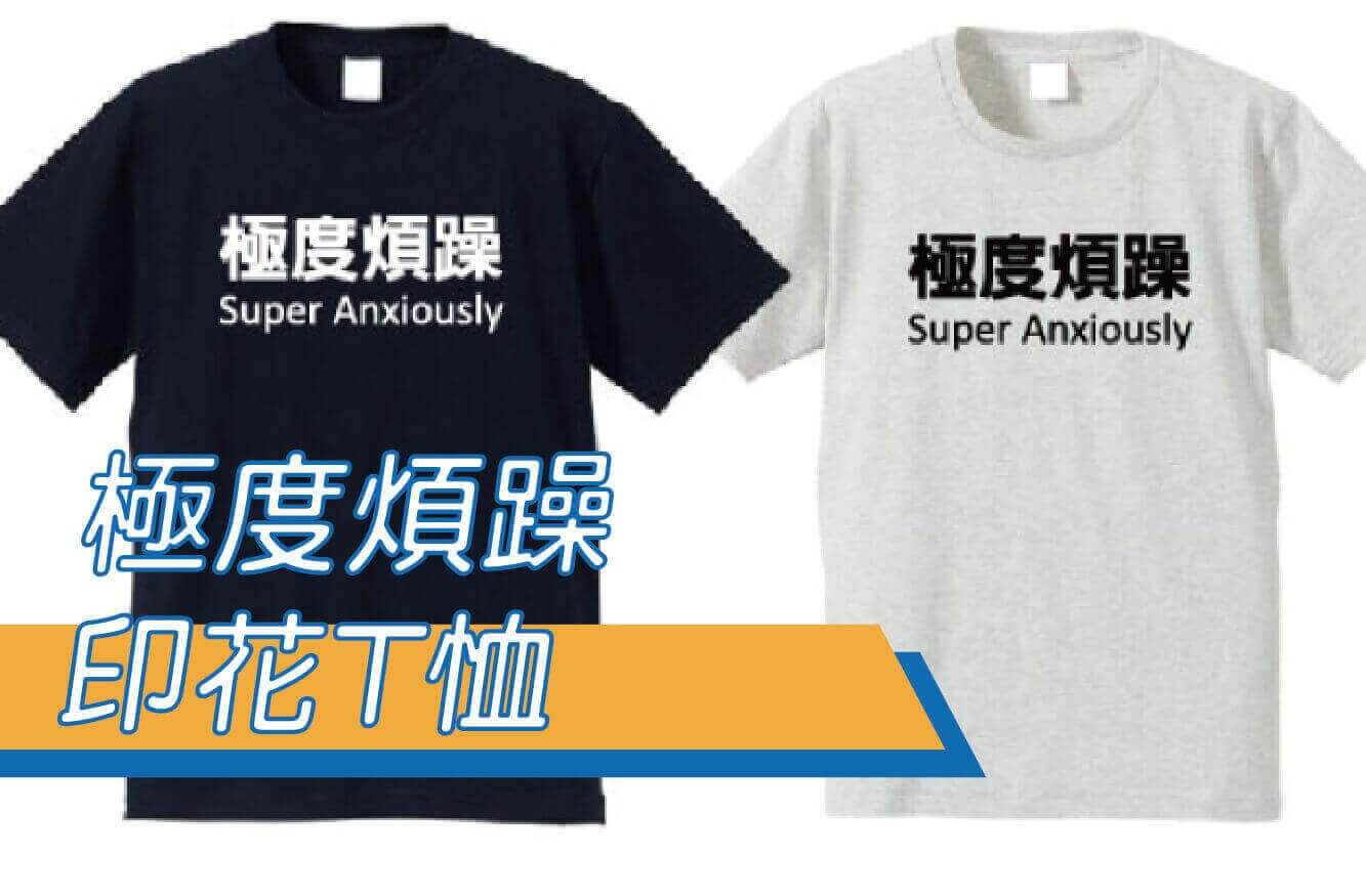 合順創意T-shirt的潮物專區圖片
